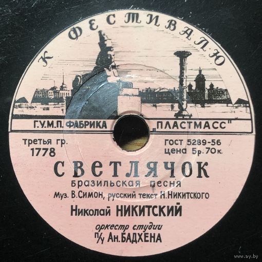 Светлячок - Мари Визон - Николай Никитский
