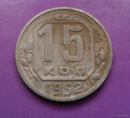 15 копеек 1952 года СССР #07