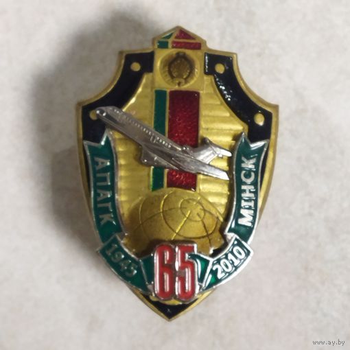 Нагрудный знак. Отряду пограничного контроля 65 лет. Минск.