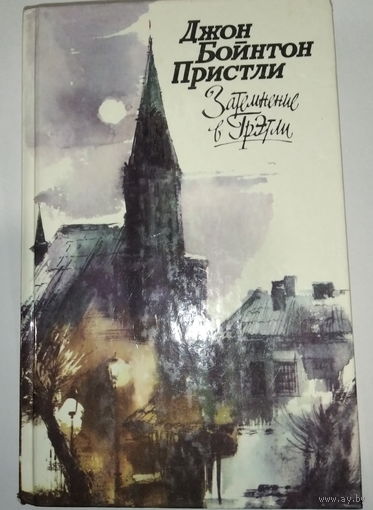 Затемнение в Грэтли. Джон Бойнтон Пристли