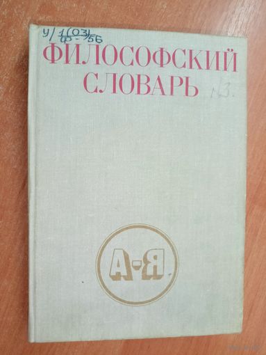 "Философский словарь" под ред. И.Фролова