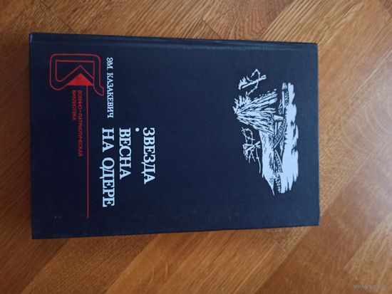 Эм.Казакевич ЗВЕЗДА: Повесть. ВЕСНА НА ОДЕРЕ: Роман 1987 г.