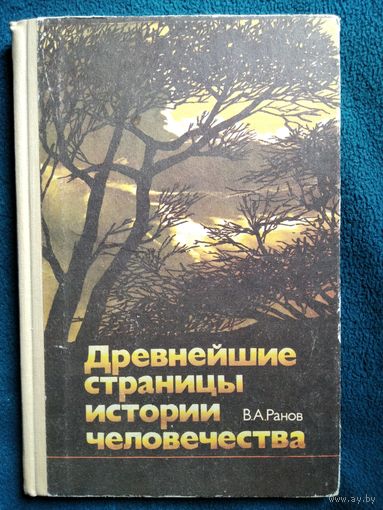 В.А. Ранов. Древнейшие страницы истории человечества
