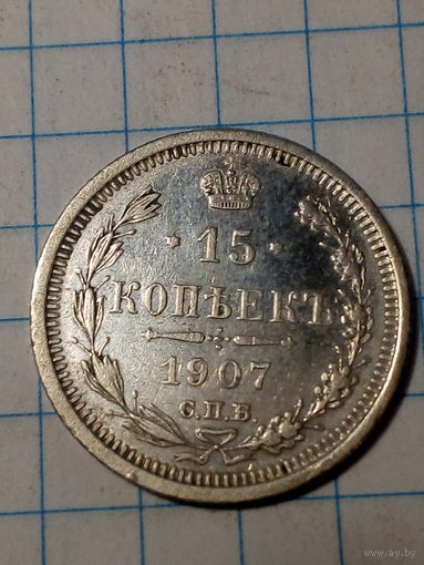 15 копеек Российская Империя 1907 год