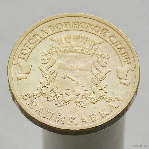 10 рублей 2011 ВЛАДИКАВКАЗ ГВС