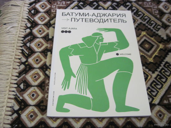 Батуми-Аджария. Путеводитель. С рубля!