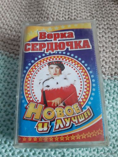 Кассета Верка Сердючка. Новое и лучшее.