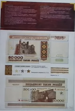 Беларусь, буклет к 50000р 1995 г. P14