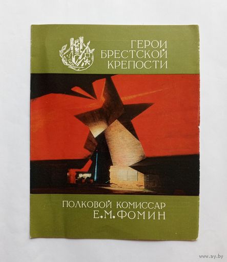 Серия Герои Брестской крепости. Полковой комиссар Е.М.Фомин.