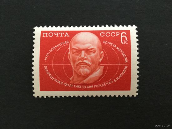 Всемирная встреча молодежи. СССР,1970, марка