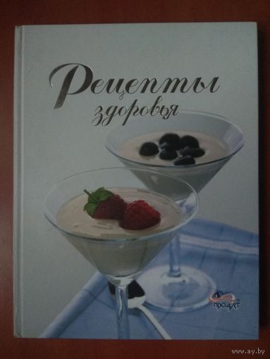 Г.Н.Головатова (сост.). РЕЦЕПТЫ ЗДОРОВЬЯ. Научно-популярное издание.