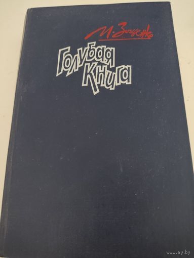 И.Зощенко  "Голубая книга"