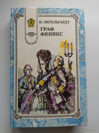 Н. Энгельгардт Граф Феникс // Серия: Шедевры исторической прозы