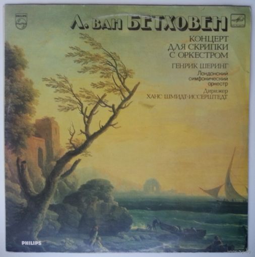 LP Людвиг Ван Бетховен, Henryk Szeryng, Лондонский Симфонический Оркестр, дир. Ханс Шмидт-Иссерштедт – Концерт Для Скрипки С Оркестром (1987)