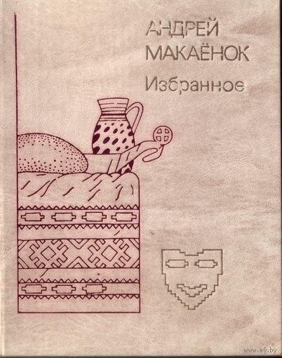 А.Макаёнок Избранное