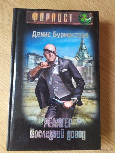 Д.Бурмистров"Религер последний довод"\039