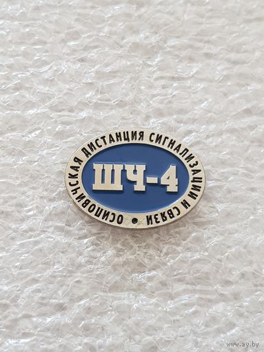 ШЧ-4 Осиповичская дистанция сигнализации и связи*
