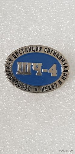 ШЧ-4 Осиповичская дистанция сигнализации и связи*