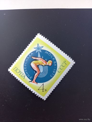 СССР, 1973, Международные спортивные соревнования студентов. 4244 (Mi 4130)