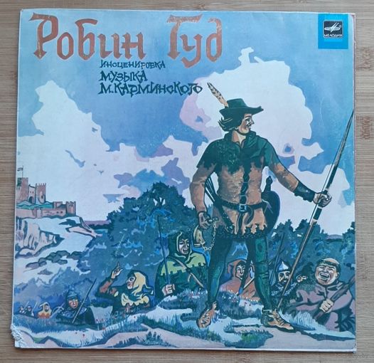 Робин Гуд