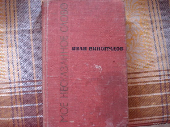 И.Виноградов Моё несказанное слово