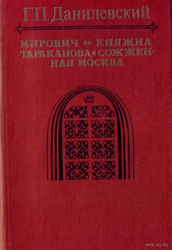 Г.Данилевский Мирович Княжна Сожжённая Москва