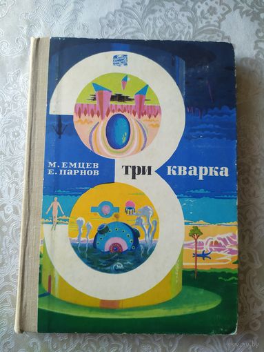 Михаил Емцев, Еремей Парнов - "Три кварка"\023