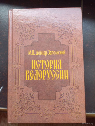 Довнар-Запольский М. В. История Белоруссии. Минск. Беларусь 2003 г.