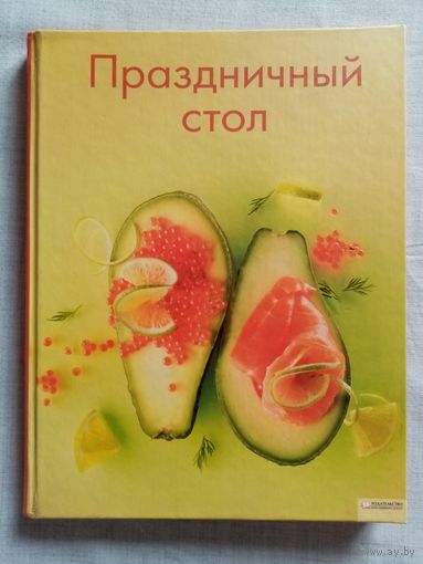 Праздничный стол. Энциклопедический формат