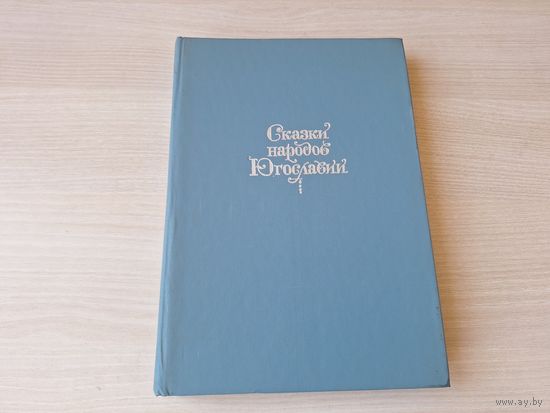 Сказки народов Югославии 1991 - сказки, легенды, предания, анекдоты, шутки - македонские, сербские, хорватские, словенские