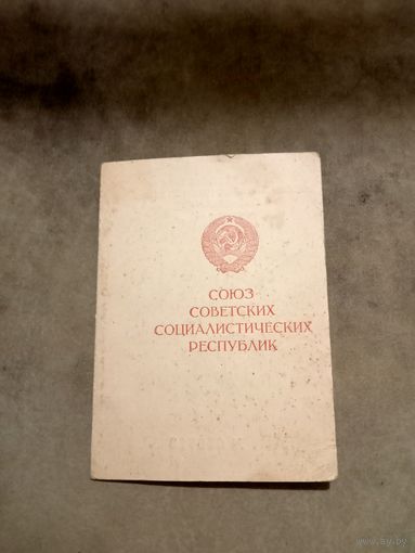 Удостоверение к медали. За доблестный труд в Великой отечественной войне.