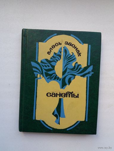 Алесь Звонак - Санеты