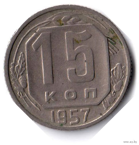 СССР. 15 копеек. 1957 г.