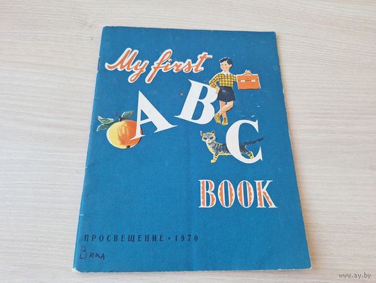 My first ABC book - Просвещение 1970 рис. Гембицкая - английский алфавит в картинках