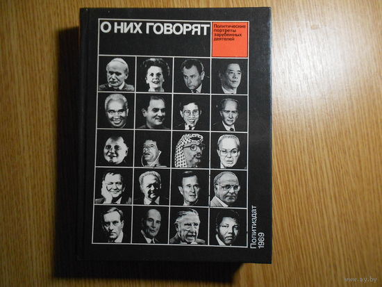 Кто есть кто в мировой политике