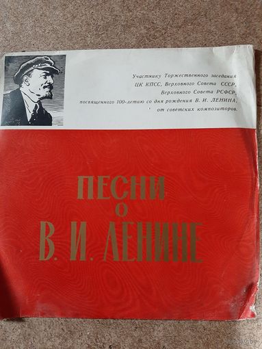 Песни о В.И. Ленине (Участнику торжественного заседания ЦК КПСС)