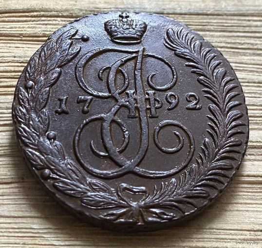 5 копеек 1792 Ам. Супер монетка.