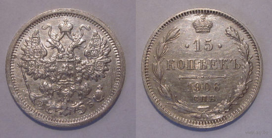 15 копеек 1906 XF