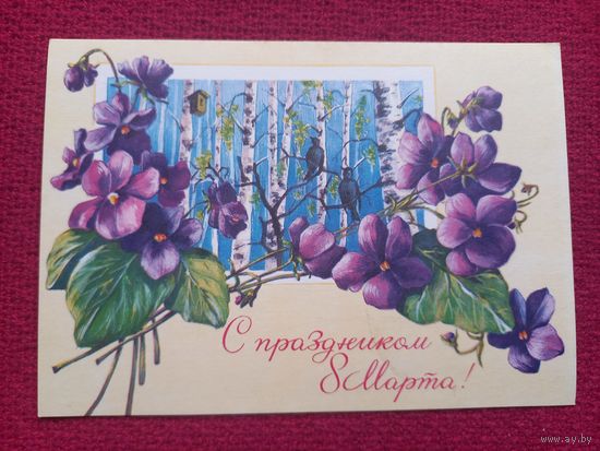 С Праздником 8 Марта! Зеленская 1976 г. Чистая.
