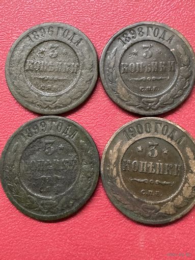 3 копейки 1896-1900г.цена за все.