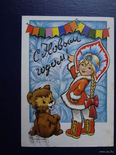 С Новым годом!  1980 г.  Снегурочка, медвежонок.  подписанная.