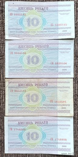 10 рублей 2000 года - интересные номера - набор 4 шт.