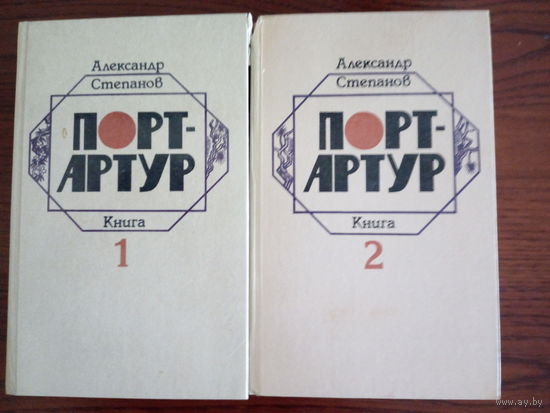 А. Н. Степанов  Порт-Артур том 1,2