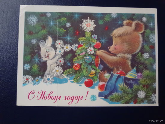 С Новым годом!  1978 г.  худ. В. Зарубин.  подписанная.