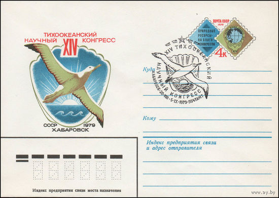 Художественный маркированный конверт СССР N 79-132(N) (12.03.1979) XIV Тихоокеанский научный конгресс  СССР 1979  Хабаровск [Природные ресурсы на благо человечества]