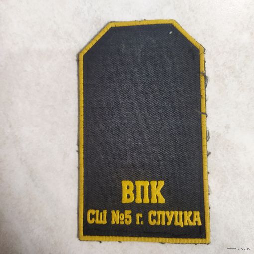 Нарукавный знак. Военно-патриотический класс. СШ 5. г. Слуцк.