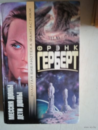 Мессия дюны.дети дюны