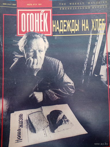 Журнал Огонёк 31 выпуск июль 1991 год