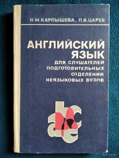 Английский язык для слушателей подготовительных отделений неязыковых вузов