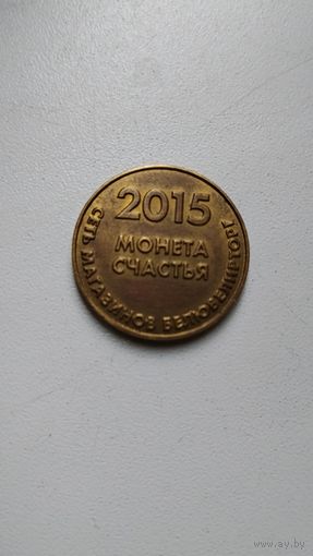 МОНЕТА СЧАСТЬЯ 2015 ГОД БЕЛЮВЕЛИРТОРГ ПО КРИСТАЛЛ ОРИГИНАЛ  .  Распродажа Коллекции !!! . Экспресс  Аукцион  не с рубля без МПЦ и прочего  .Много лотов в продаже .